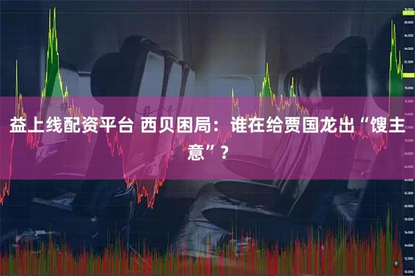 益上线配资平台 西贝困局：谁在给贾国龙出“馊主意”？
