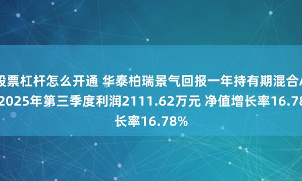 股票杠杆怎么开通 华泰柏瑞景气回报一年持有期混合A：2025年第三季度利润2111.62万元 净值增长率16.78%
