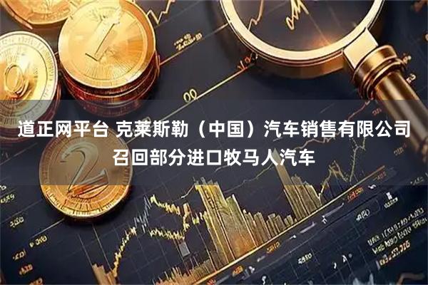 道正网平台 克莱斯勒（中国）汽车销售有限公司召回部分进口牧马人汽车